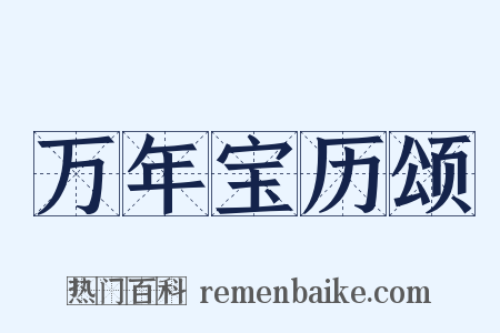 万年宝历颂是什么意思的图片